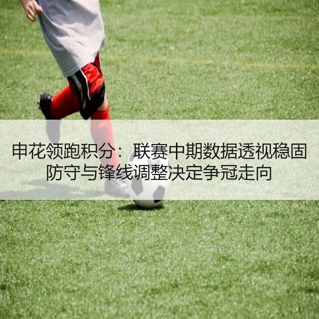 申花领跑积分：联赛中期数据透视稳固防守与锋线调整决定争冠走向