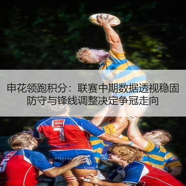 申花领跑积分：联赛中期数据透视稳固防守与锋线调整决定争冠走向